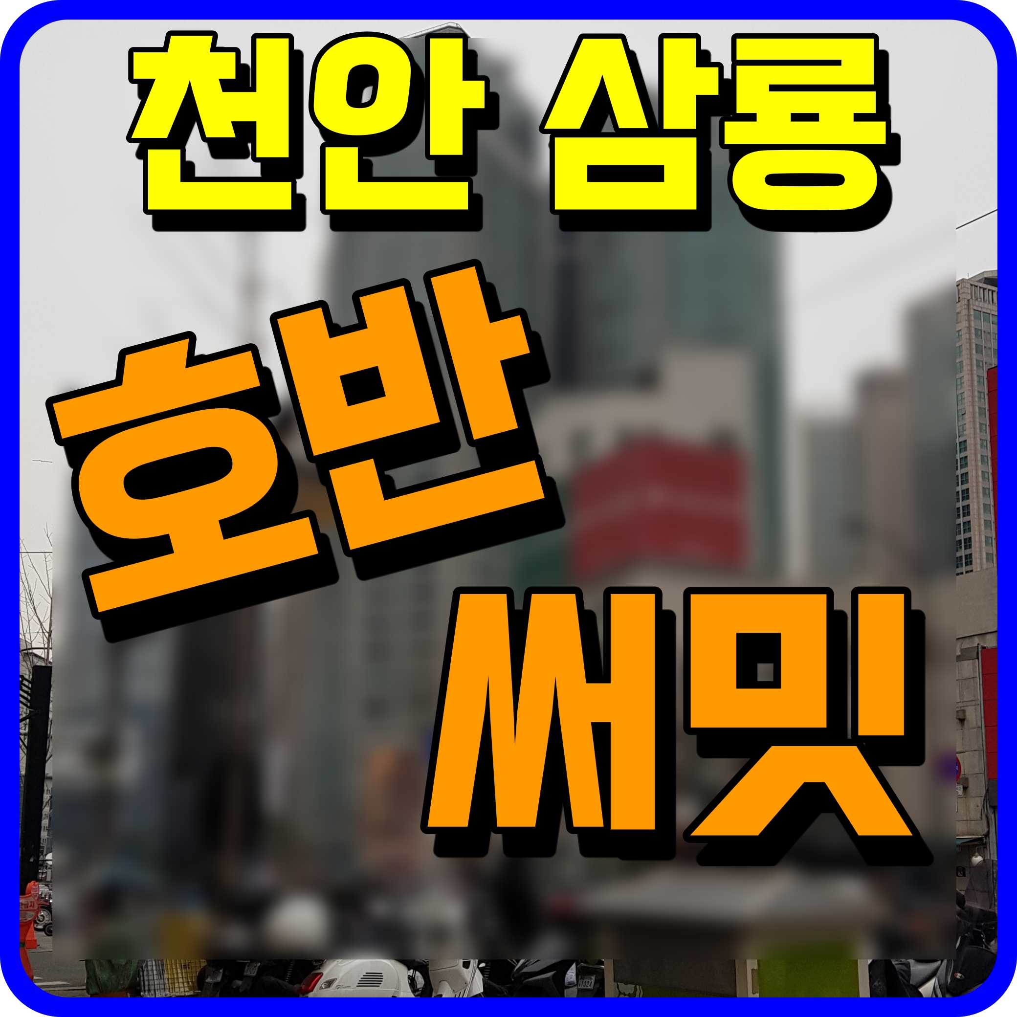  삼룡동 호반써밋 포레센트 천안 삼룡1지구 아파트 공급소식