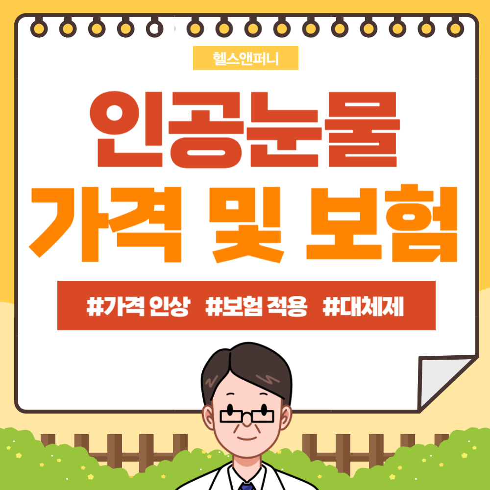 인공눈물 가격 인상 및 보험 적용 여부 알아보기