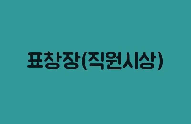 표창장(직원시상)
