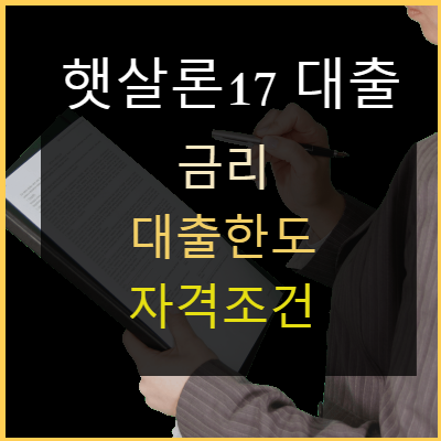  햇살론17 대출 금리·한도·신청자격 등 알아봄