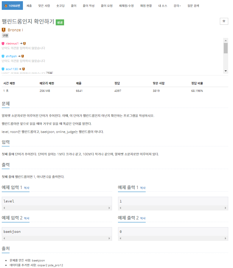  [백준]  10988번: 팰린드롬인지 확인하기(문자열, 구현)