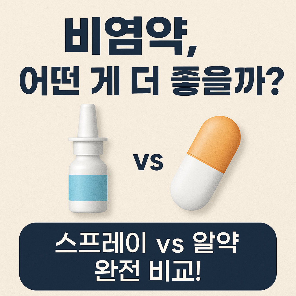 비염 치료제 비교 썸네일