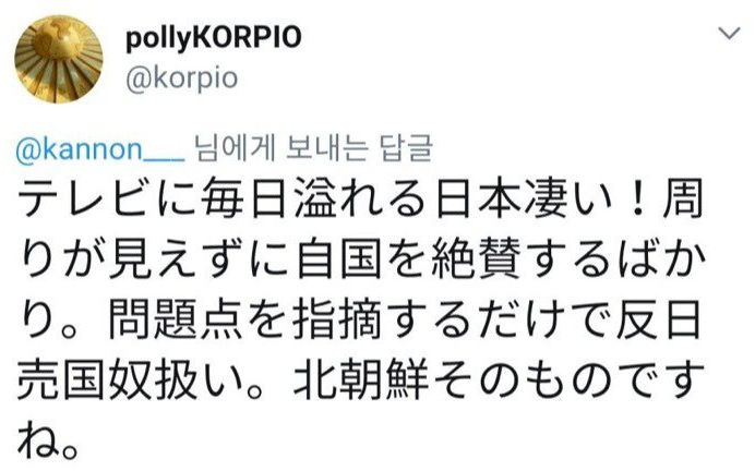 pollyKORPIO
@korpio
@kannon___ 님에게 보내는 답글
テレビに毎日溢れる日本凄い!周 りが見えずに自国を絶賛するばか り。問題点を指摘するだけで反日 売国奴扱い。北朝鮮そのものです ね。