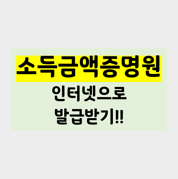  소득금액증명원 인터넷 발급 받는 방법