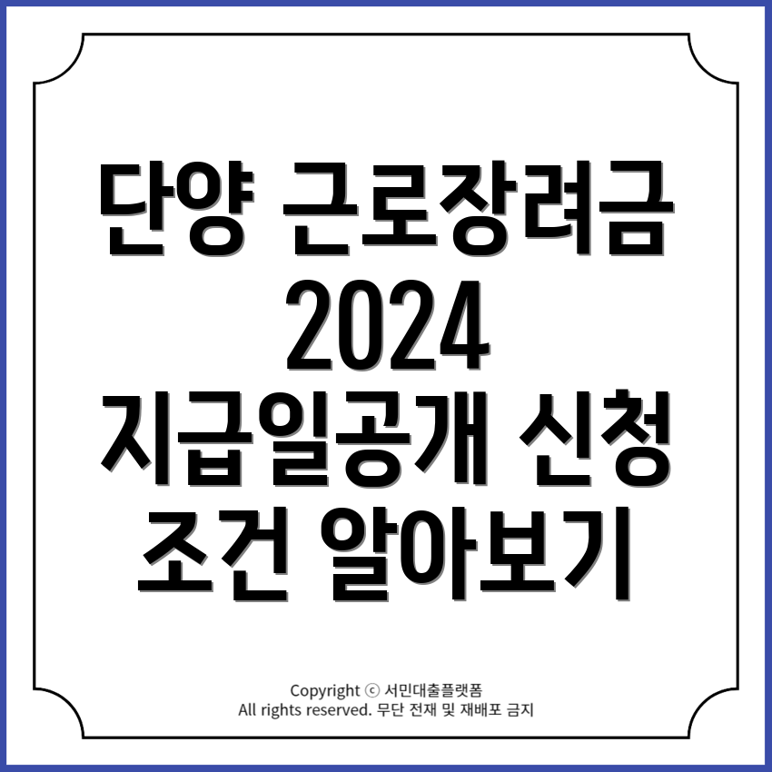 충청북도 단양군 영춘면 근로장려금 2024년 정기 반기 지급일과 신청 조건