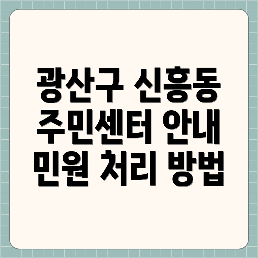 광주광산구 신흥동 주민센터