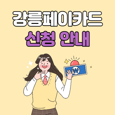  강릉페이 카드 신청