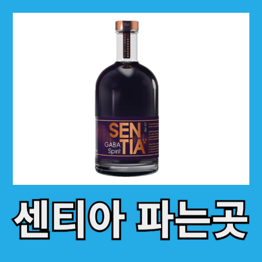 센티아 술 파는 곳