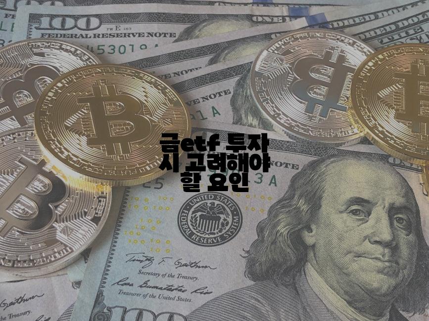 금etf 투자 시 고려해야 할 요인