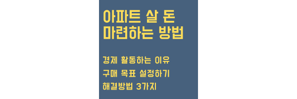 아파트살돈 마련 목차