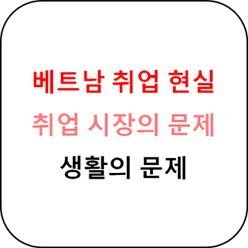  베트남 취업 현실에 관한 진실