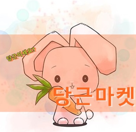  모바일 중고거래 생활 플랫폼 당근마켓 체험하기 #당근이세요?