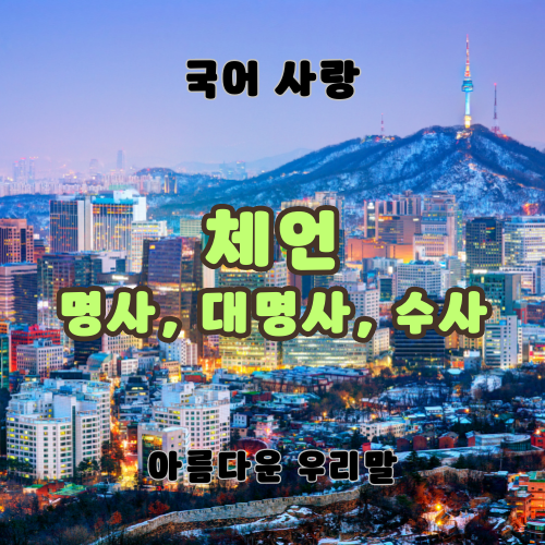 체언 명사 대명사 수사