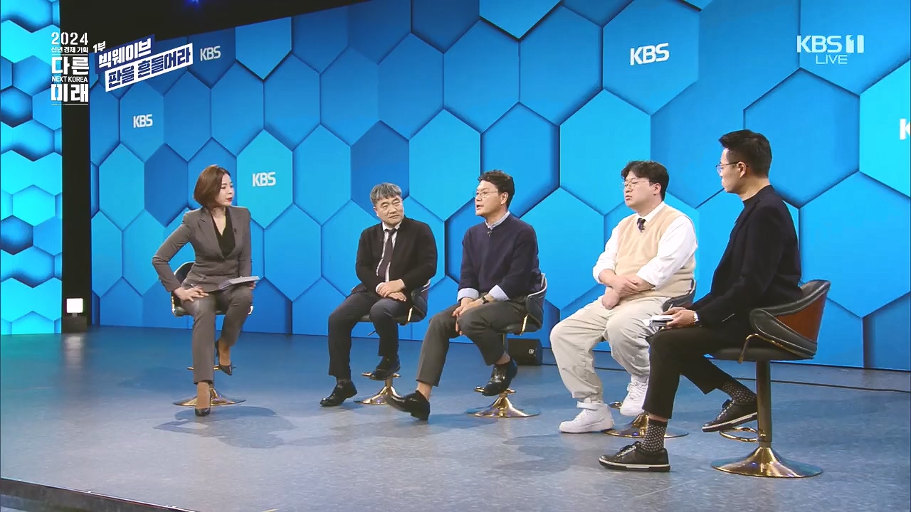 2024 신년 경제 기획 3부작 다른 미래.E01.240103p.H264-F1RST.mp4_20240104_204015.165.jpg