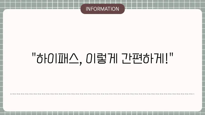트렌디한 하이패스 충전 방법