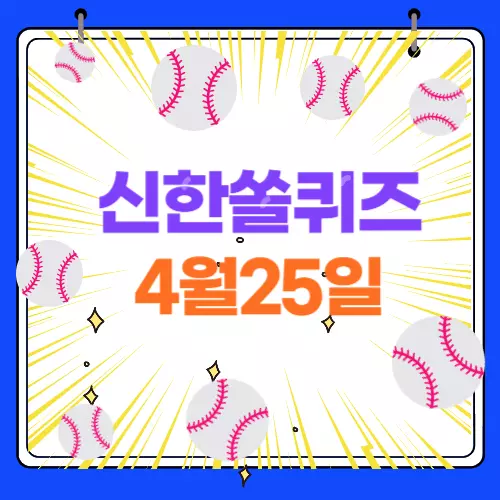 신한쏠 퀴즈 정답 4월 25일