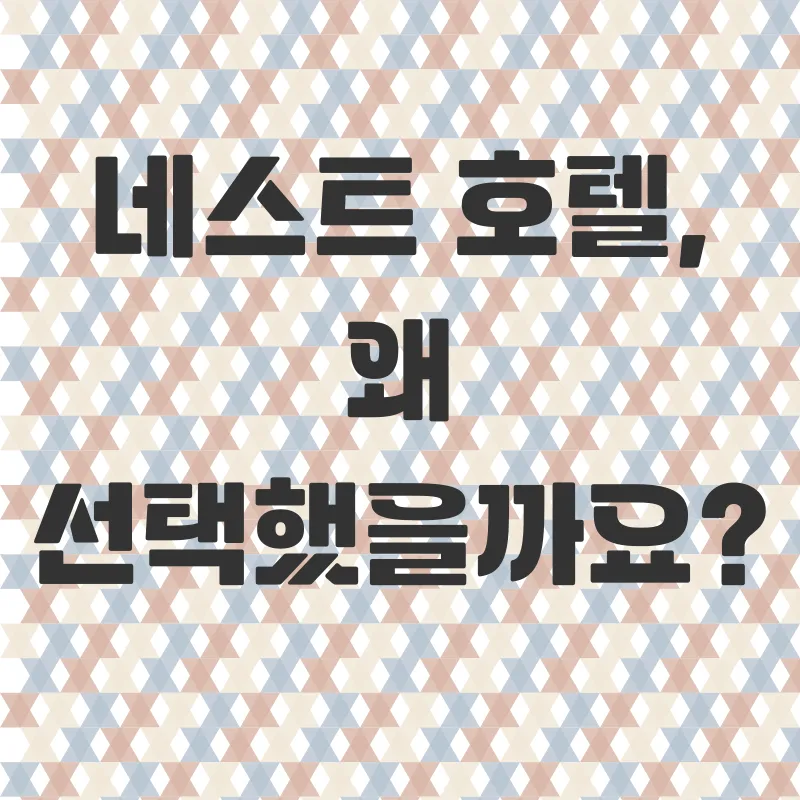 인천 네스트호텔 호캉스_1