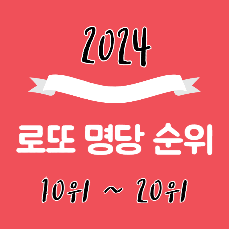 로또 명당 순위