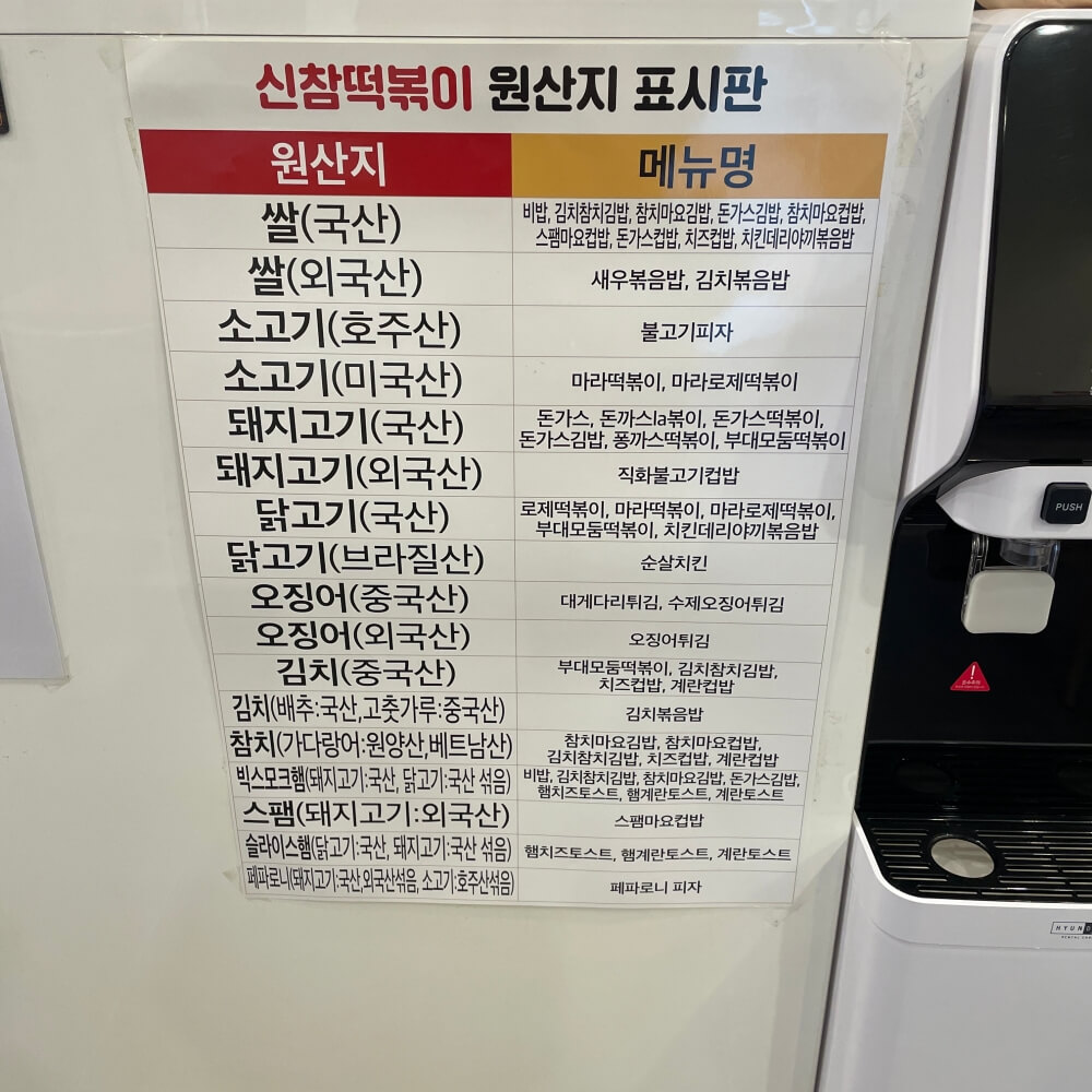 하남 맛집 신참 떡볶이 원산지 표시판