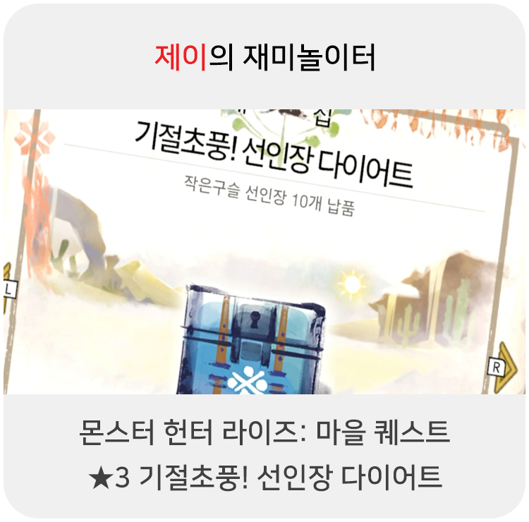  몬스터 헌터 라이즈 - 마을 퀘스트: 3 기절초풍! 선인장 다이어트