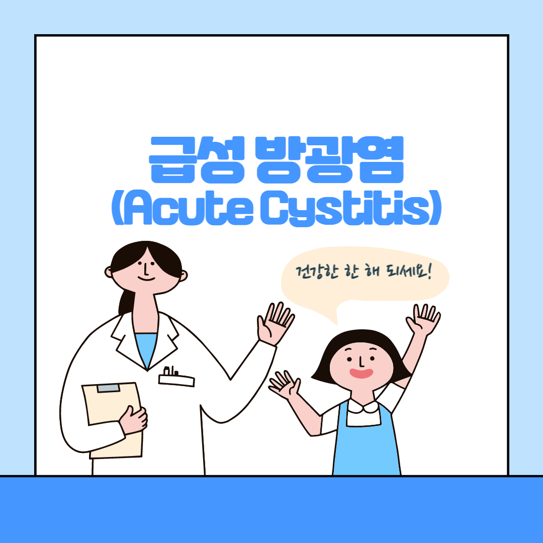  급성 방광염 증상과 방광염의 치료법에 대해서 알아봅시다.