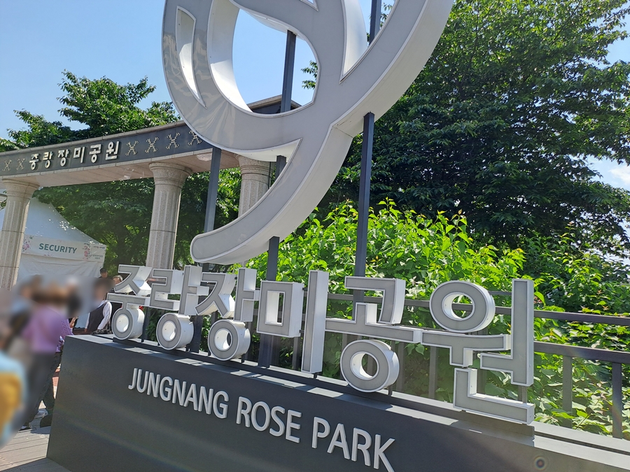 서울묵동-장미공원입구