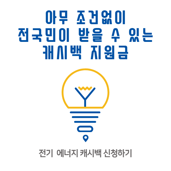 전국민 아무 조건 없이 받을 수 있는 지원금 전기 에너지 사용 캐시백