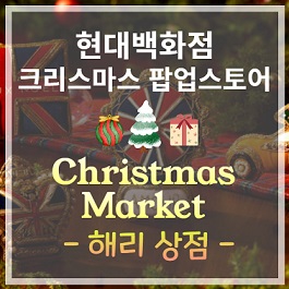 현대백화점 크리스마스 팝업스토어