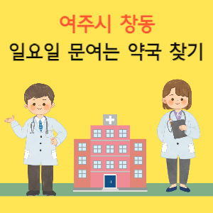 여주시 창동 근처 일요일 문여는 약국 찾기