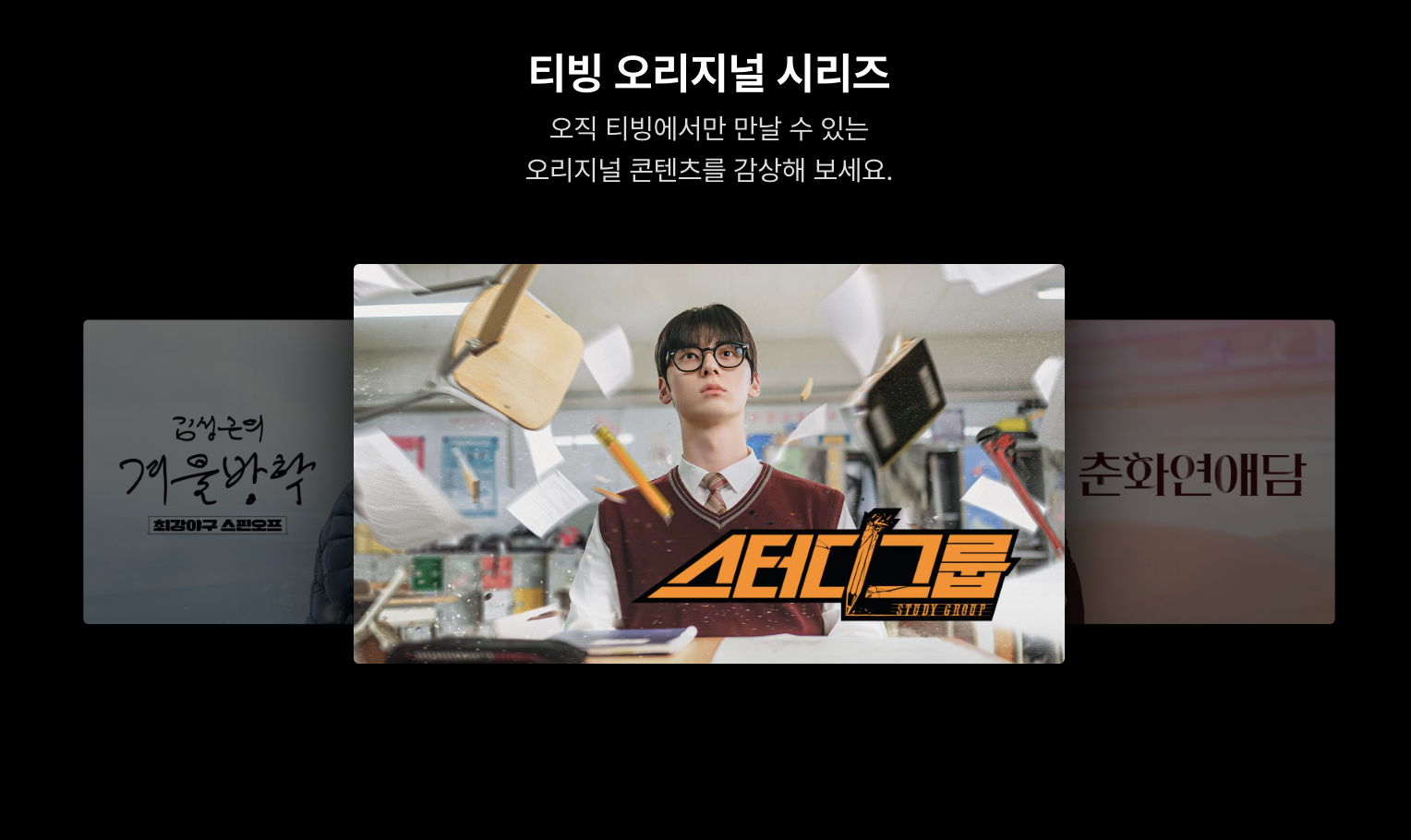 티빙 연간 요금제 이미지 3