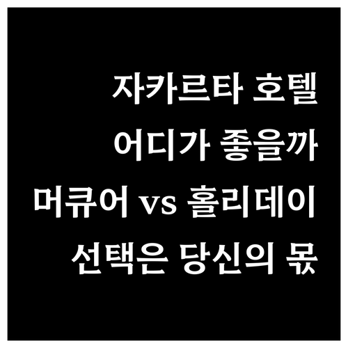 자카르타 호텔 선택 고민 끝! 머큐어