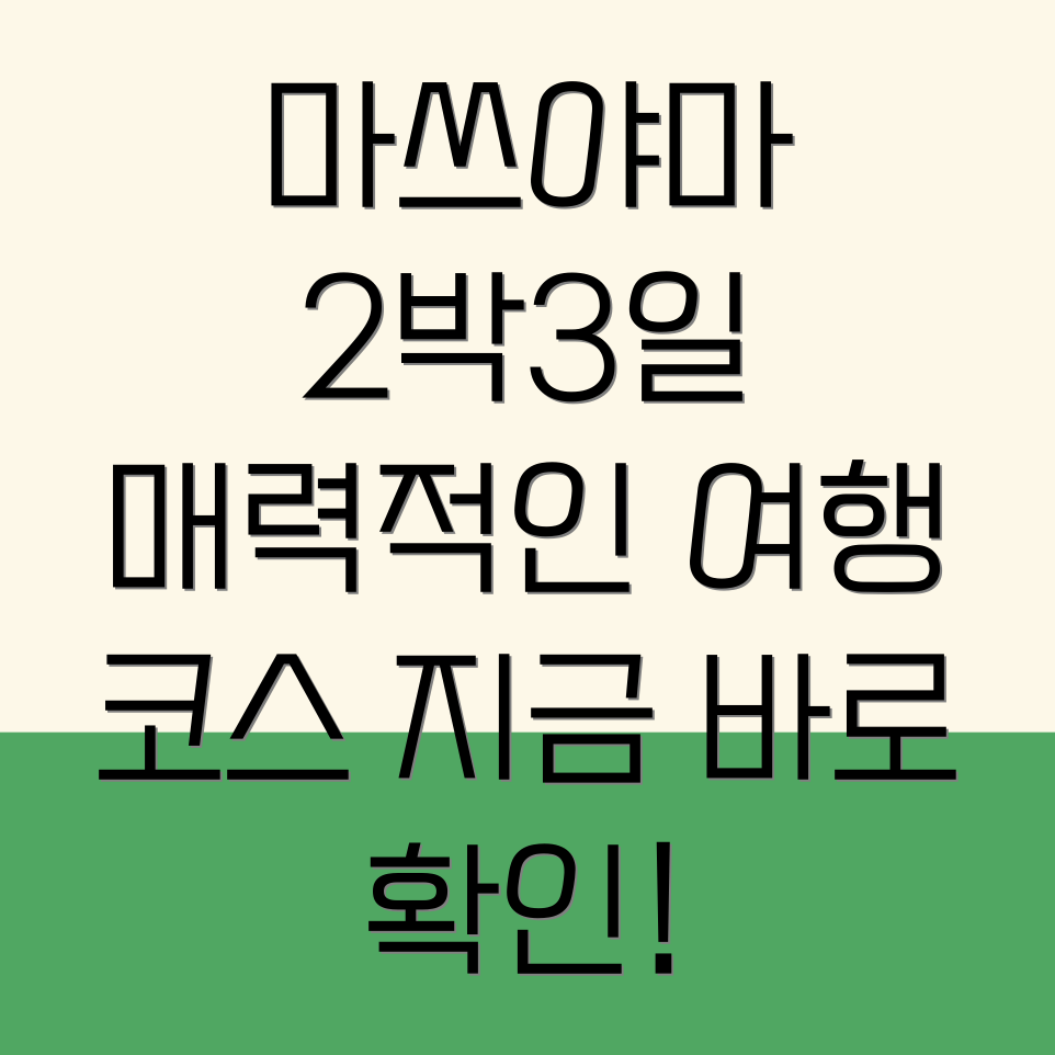 마쓰야마 2박 3일 여행