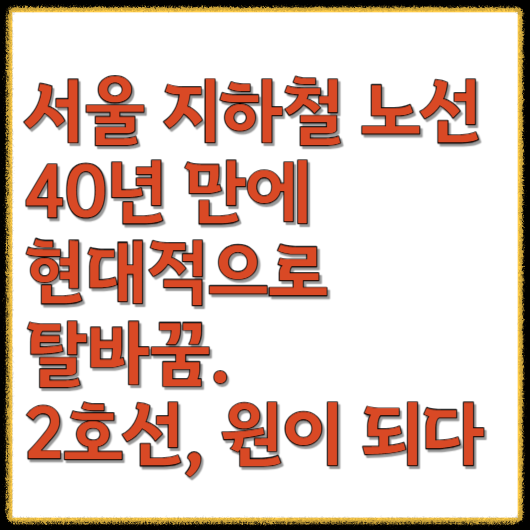 2호선 원이 되다