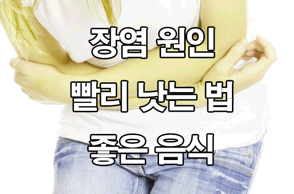  장염 빨리 낫는 법 : 증상, 원인, 좋은 음식