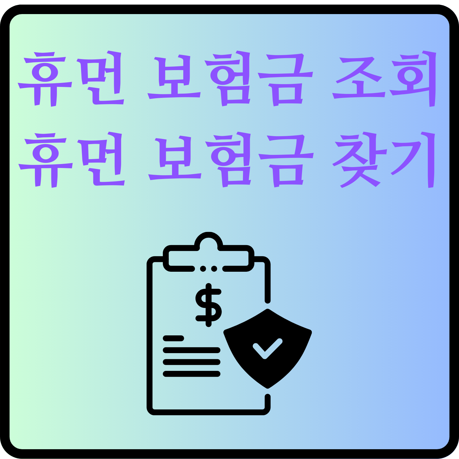  휴먼 보험금 조회 환급금찾기
