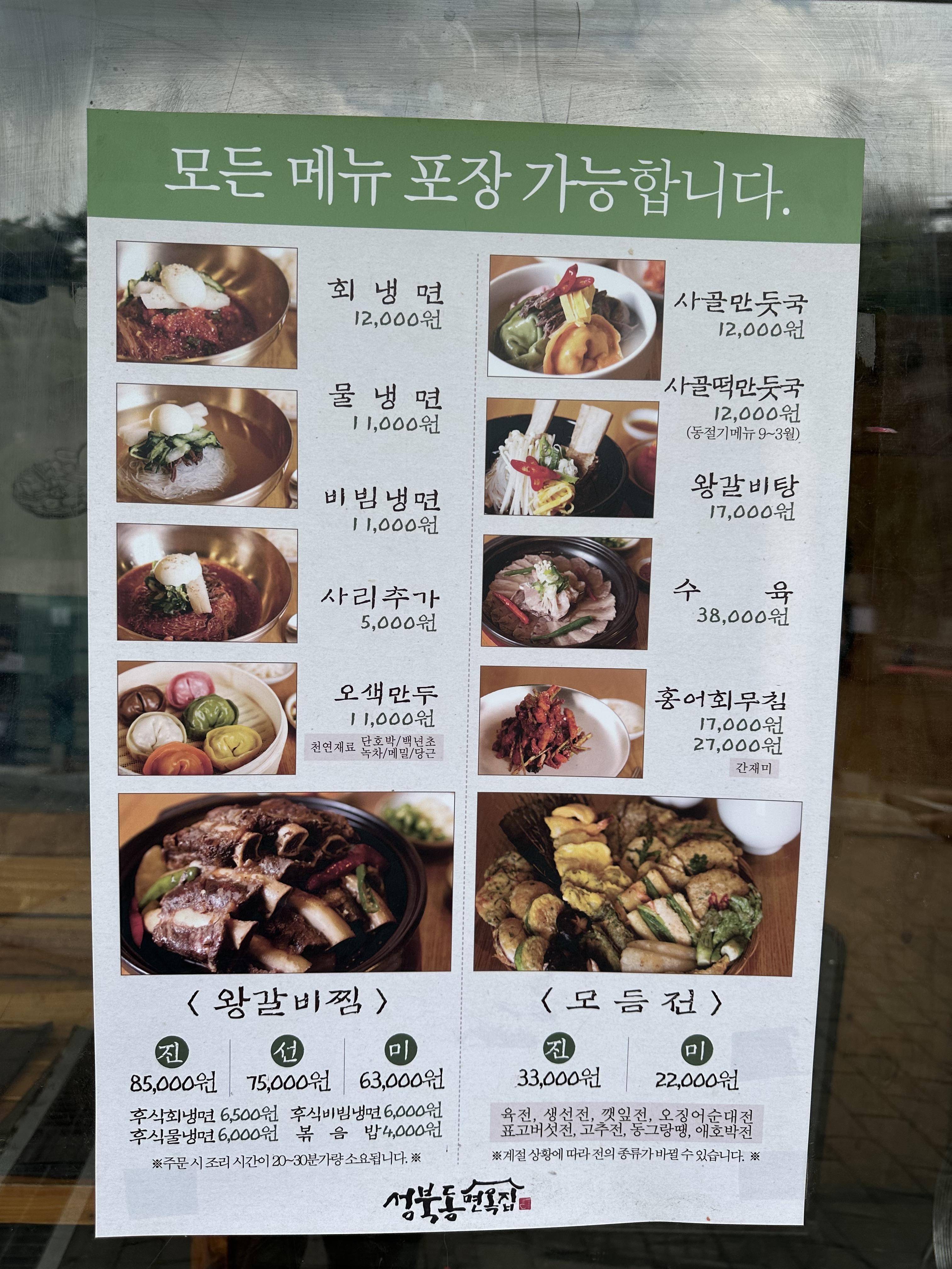 성북동 면옥집 메뉴판