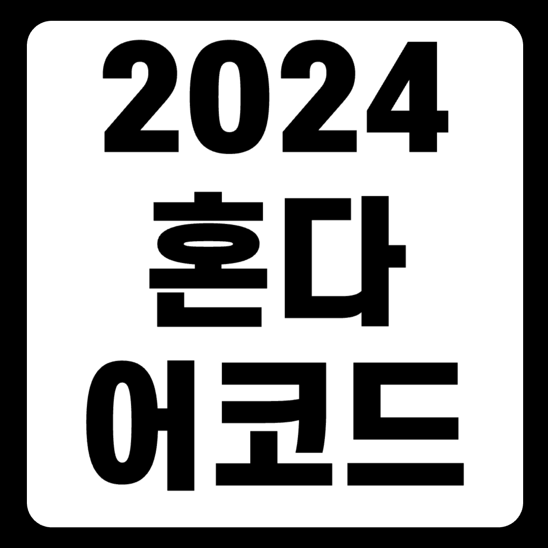 2024 혼다 어코드 가격 풀체인지 투어링 연비 프로모션 타이어(+개인적인 견해)