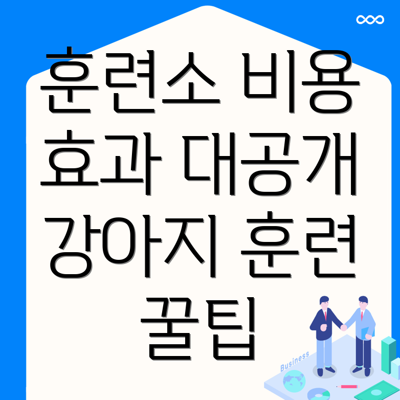 강아지 훈련소