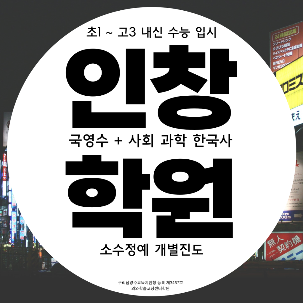  구리 인창동 중등부 수학학원 아름마을 고등부 영어학원 초등부 국어 종합