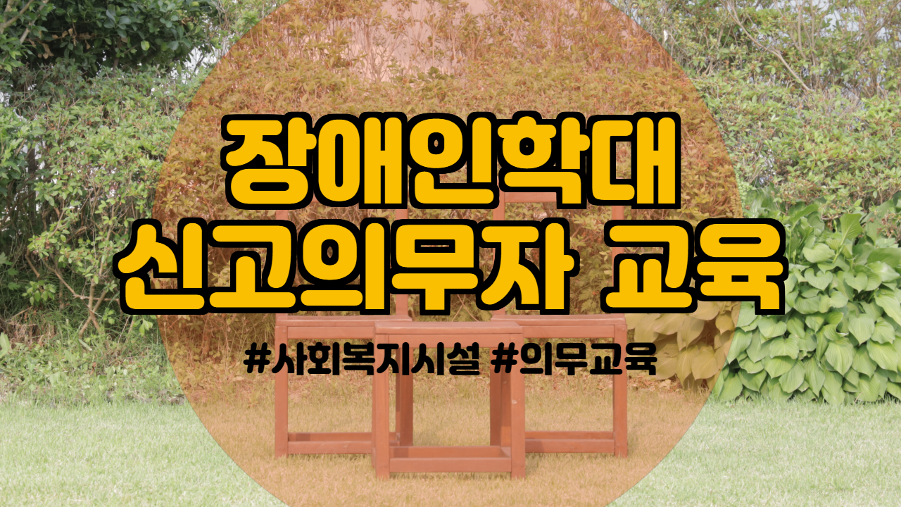  사회복지시설 의무교육 장애인학대 신고의무자 교육