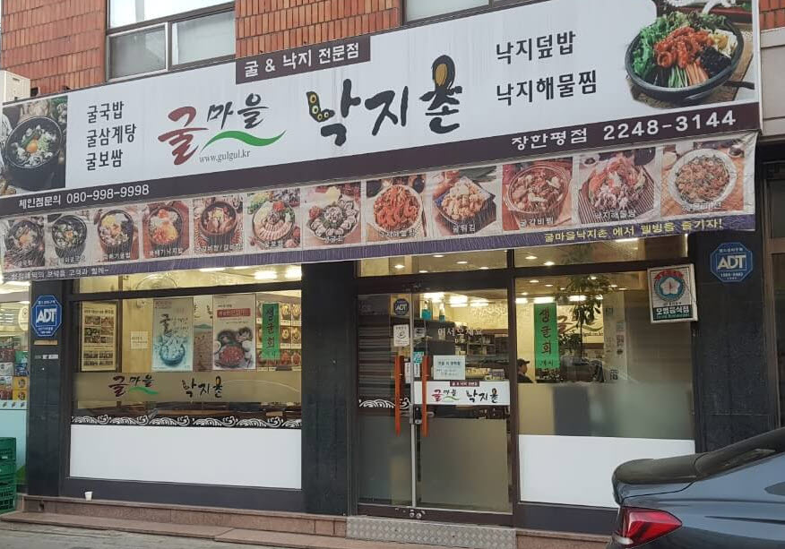 동대문구 장안동 맛집 굴마을 낙지촌 위치 리뷰 굴국밥 낙지 맛집