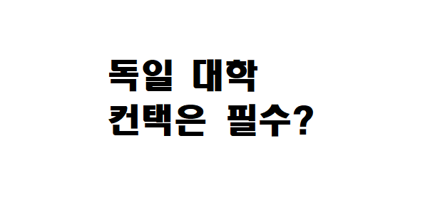  독일 대학 입학 하기기 위해서 교수님께 미리 컨택해야하나요