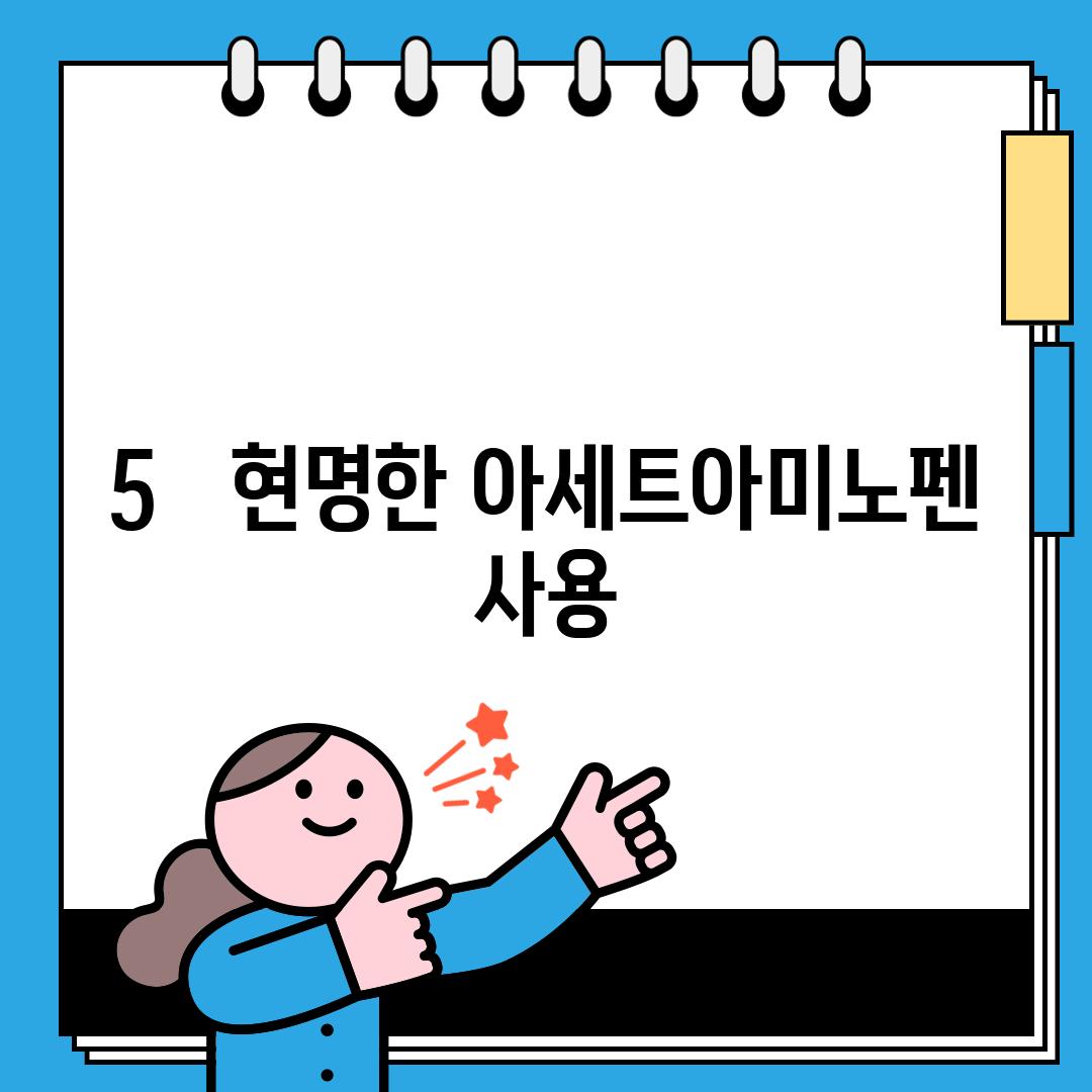 5.   현명한 아세트아미노펜 사용