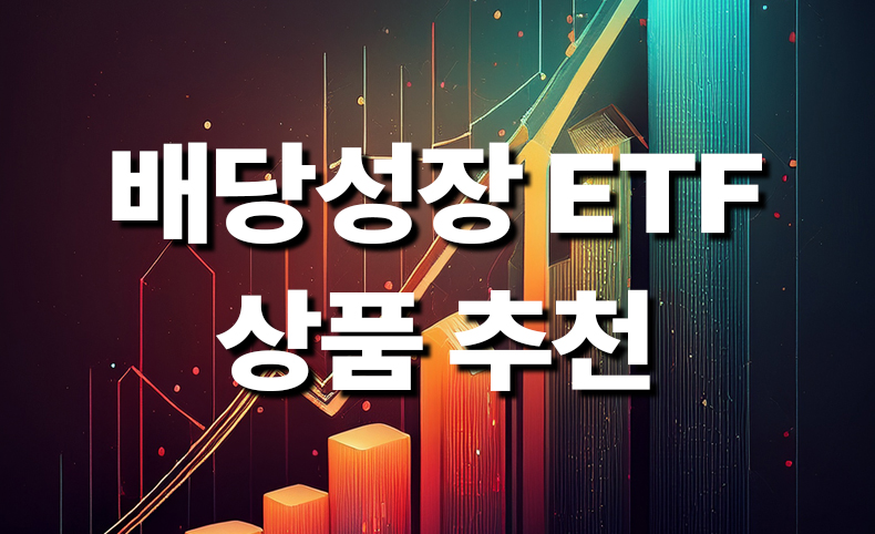 배당성장 ETF 소개 및 장점