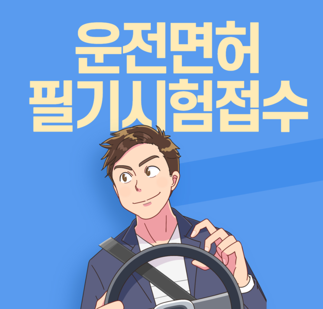 운전면허필기시험접수