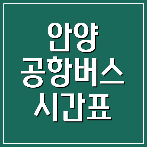 안양 범계 공항버스 시간표 및 요금표