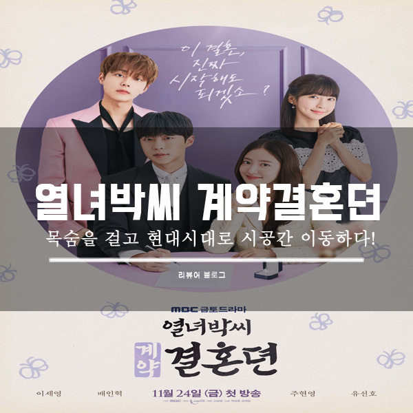  열녀박씨 계약결혼뎐 등장인물관계도 몇부작 줄거리 웹툰 정보 시청률