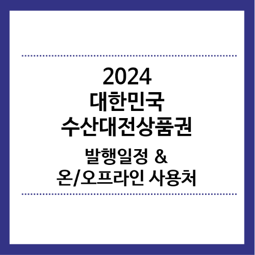 2024-대한민국-수산대전상품권-발행일정-사용처