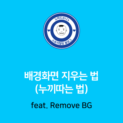  사진 배경 지우는 법 (누끼 따는 법)