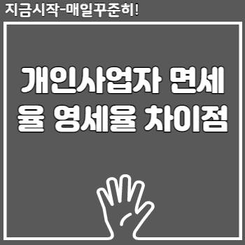 개인사업자 면세율 영세율 차이점